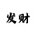 一份快3倍投的技巧